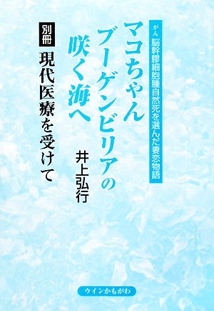 マコちゃんブーゲンビリアの咲く海へ がん脳幹膠細胞腫自然死を選んだ妻恋物語 「別冊」現代医療を受けて