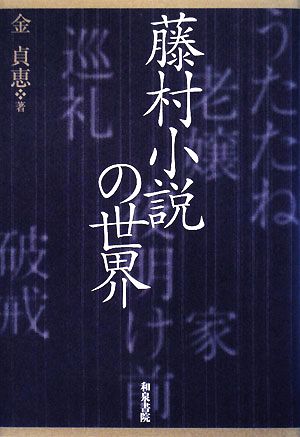 藤村小説の世界 和泉選書