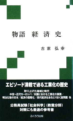 物語 経済史