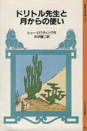 ドリトル先生と月からの使い 岩波少年文庫1027