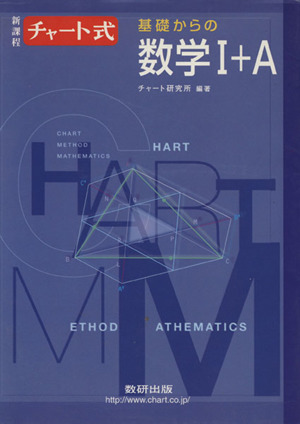 チャート式 基礎からの数学Ⅰ+A 新課程 中古本・書籍 | ブックオフ公式