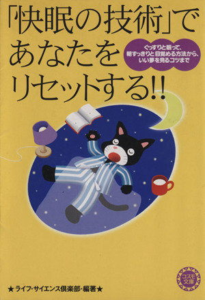 「快眠の技術」であなたをリセットする ぐっすりと眠って、朝すっきりと目覚める方法から、いい夢を見るコツまで コスモ文庫