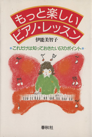 もっと楽しいピアノ・レッスン これだけは知っておきたい57のポイント