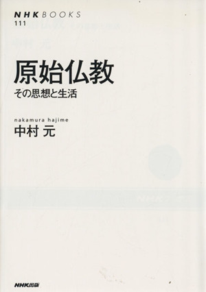 原始仏教 その思想と生活 NHKブックス111