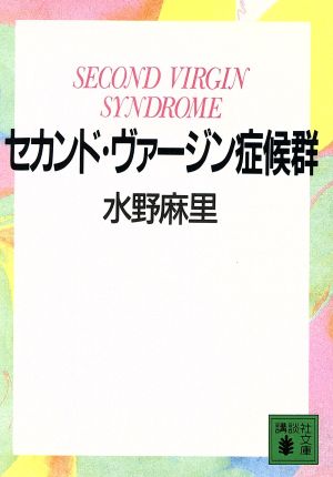 セカンド・ヴァージン症候群 講談社文庫