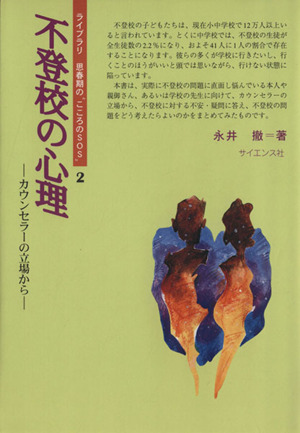 不登校の心理 カウンセラーの立場から ライブラリ 思春期の