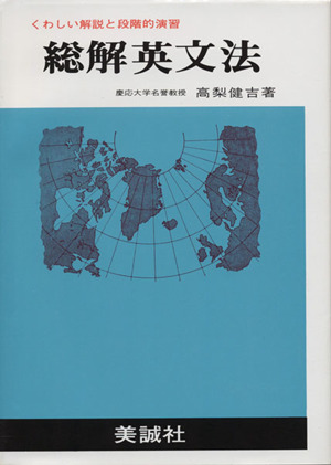 総解英文法 くわしい解説と段階的演習