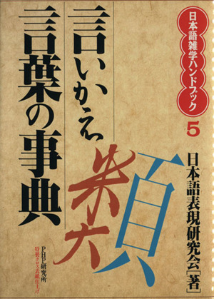 言いかえ言葉の事典