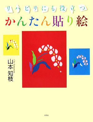 リハビリにも役立つかんたん貼り絵