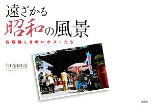 遠ざかる昭和の風景 名残惜しき赤いポストたち