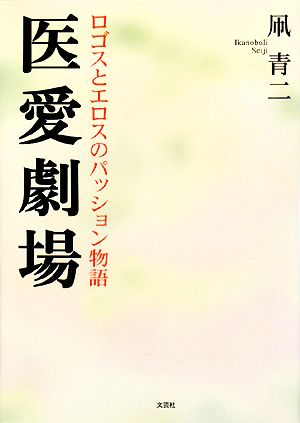 医愛劇場 ロゴスとエロスのパッション物語