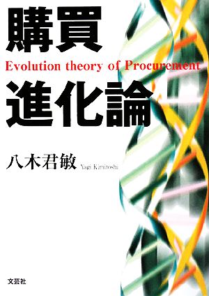 購買進化論 Evolution theory of Procurement