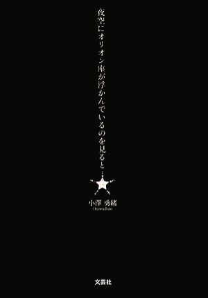 夜空にオリオン座が浮かんでいるのを見ると