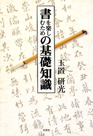 書を楽しむための基礎知識