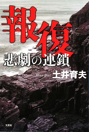 報復 悲劇の連鎖