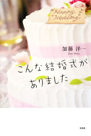 こんな結婚式がありました