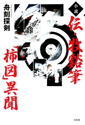 小説 伝・牧谿筆「柿図」異聞