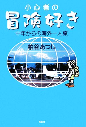 小心者の冒険好き 中年からの海外一人旅