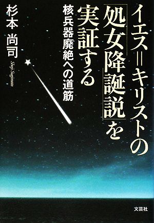 イエス=キリストの処女降誕説を実証する 核兵器廃絶への道筋