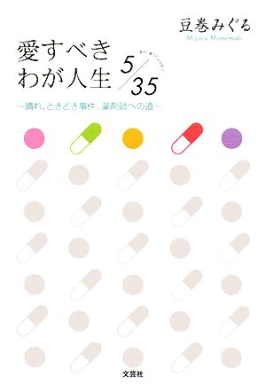 愛すべきわが人生5/35 晴れ、ときどき事件。薬剤師への道