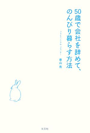 50歳で会社を辞めて、のんびり暮らす方法