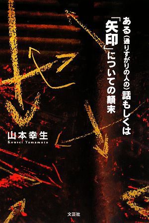 ある話もしくは「矢印」についての顛末