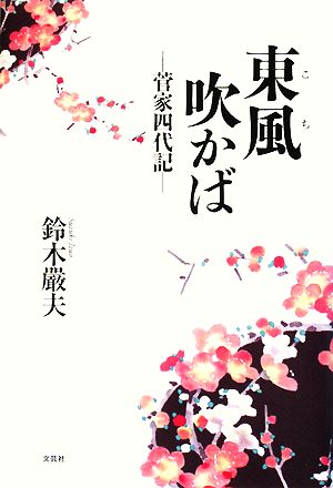 東風吹かば 菅家四代記