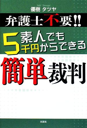 弁護士不要!!素人でも5千円からできる簡単裁判