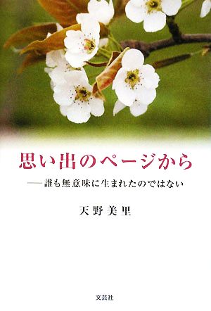 思い出のページから 誰も無意味に生まれたのではない