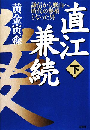 直江兼続(下) 謙信から鷹山へ時代の懸橋となった男