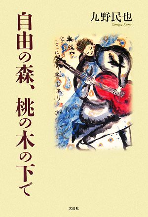 自由の森、桃の木の下で