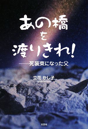 あの橋を渡りきれ！ 死装束になった父