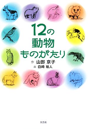 12の動物ものがたり