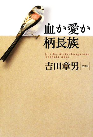 血か愛か柄長族