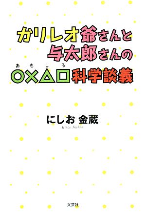 ガリレオ爺さんと与太郎さんの○×△□科学談義