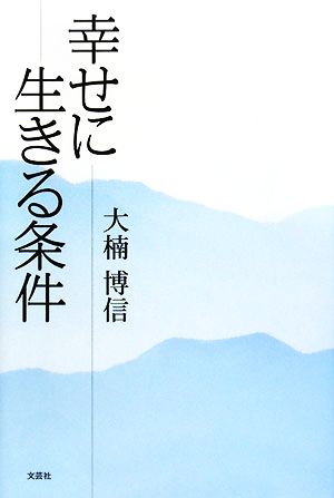 幸せに生きる条件