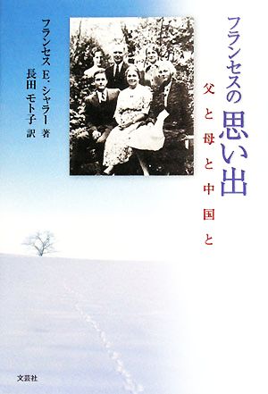 フランセスの思い出 父と母と中国と