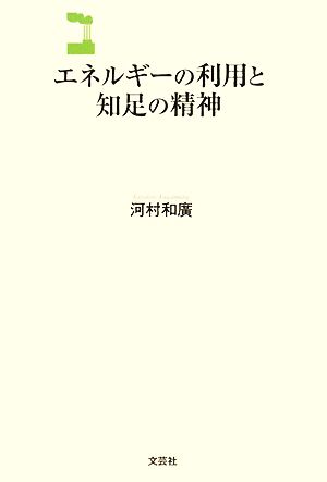 エネルギーの利用と知足の精神