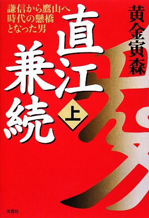 直江兼続(上) 謙信から鷹山へ時代の懸橋となった男