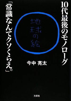 10代最後のモノローグ「常識なんてクソくらえ。」