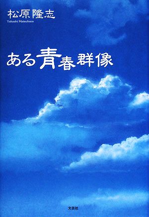 ある青春群像