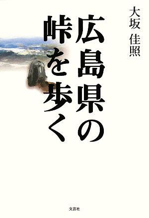 広島県の峠を歩く