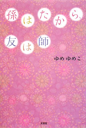 孫はたから、友は師