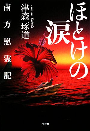 ほとけの涙 南方慰霊記