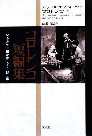 コロレンコ短編集 「パラドクス」「川がはしゃぐ」他6編