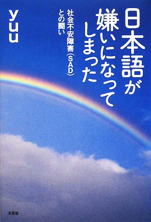 日本語が嫌いになってしまった 社会不安障害との闘い