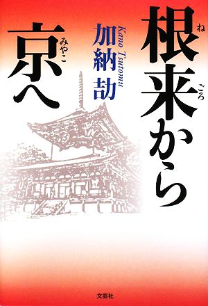 根来から京へ