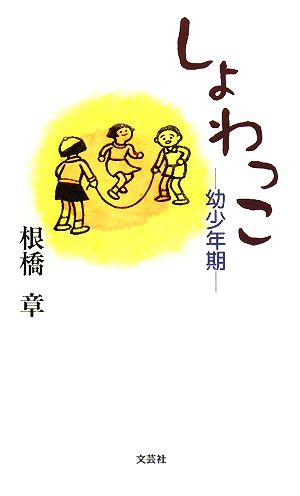 しょわっこ 幼少年期