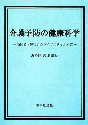 介護予防の健康科学 高齢者・障害者のライフスタイル研究