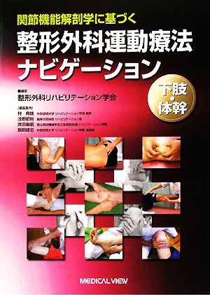 注目ブランド 整形外科運動療法ナビゲーション 【上肢体幹 : 改訂第２ 